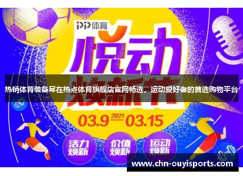 热销体育装备尽在热点体育旗舰店官网畅选，运动爱好者的首选购物平台