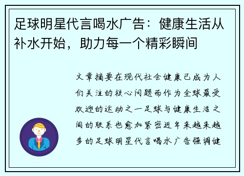 足球明星代言喝水广告：健康生活从补水开始，助力每一个精彩瞬间