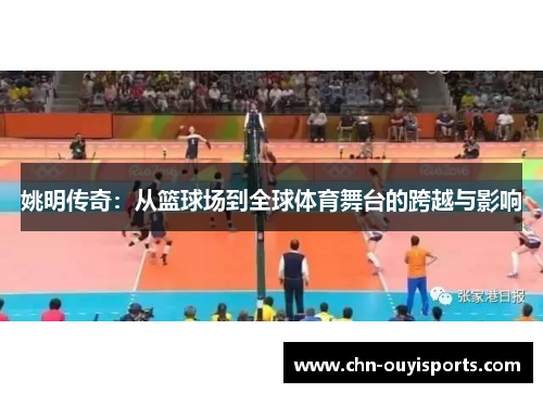 姚明传奇：从篮球场到全球体育舞台的跨越与影响