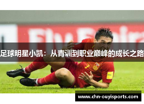 足球明星小凯：从青训到职业巅峰的成长之路