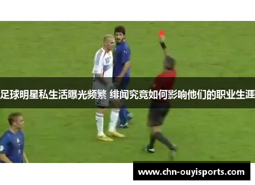足球明星私生活曝光频繁 绯闻究竟如何影响他们的职业生涯