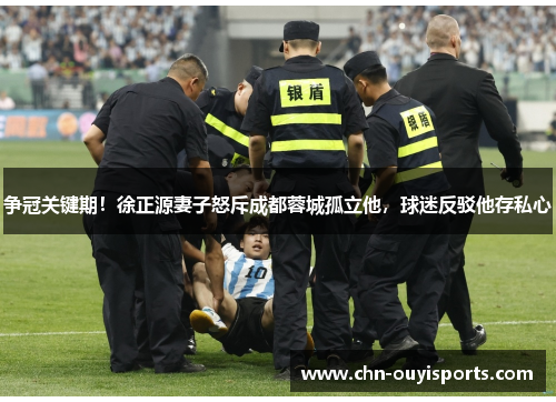 争冠关键期！徐正源妻子怒斥成都蓉城孤立他，球迷反驳他存私心