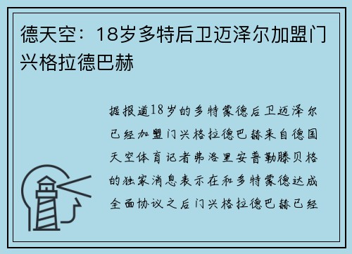德天空：18岁多特后卫迈泽尔加盟门兴格拉德巴赫