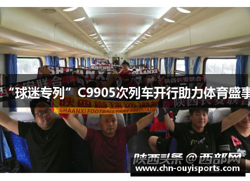 “球迷专列”C9905次列车开行助力体育盛事