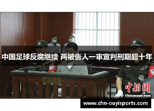 中国足球反腐继续 两被告人一审宣判刑期超十年