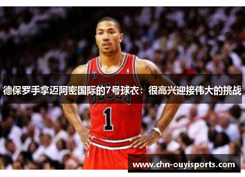德保罗手拿迈阿密国际的7号球衣：很高兴迎接伟大的挑战