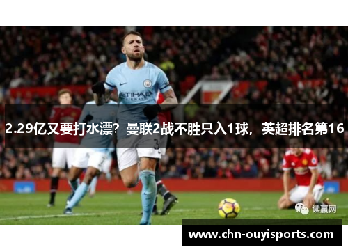 2.29亿又要打水漂？曼联2战不胜只入1球，英超排名第16