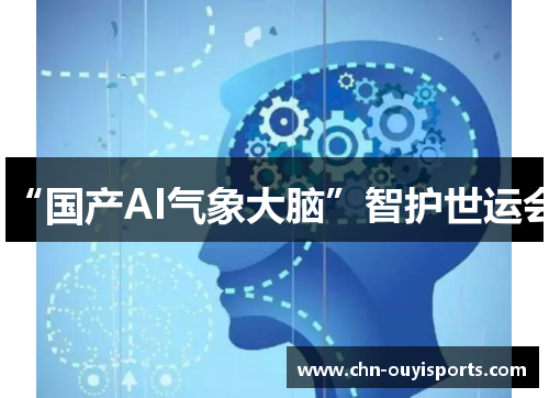 “国产AI气象大脑”智护世运会