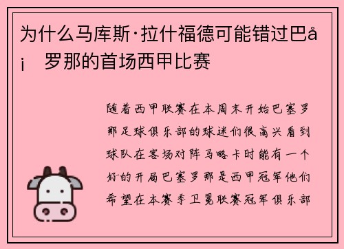 为什么马库斯·拉什福德可能错过巴塞罗那的首场西甲比赛