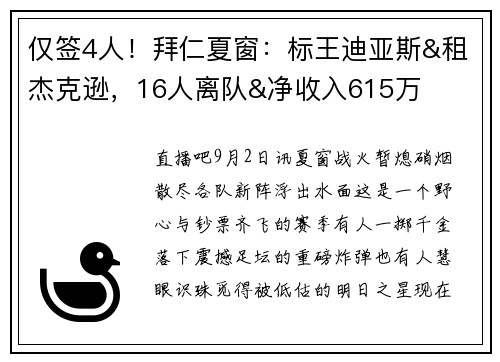 仅签4人！拜仁夏窗：标王迪亚斯&租杰克逊，16人离队&净收入615万