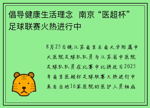 倡导健康生活理念  南京 “医超杯”足球联赛火热进行中