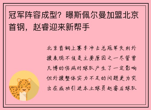 冠军阵容成型？曝斯佩尔曼加盟北京首钢，赵睿迎来新帮手