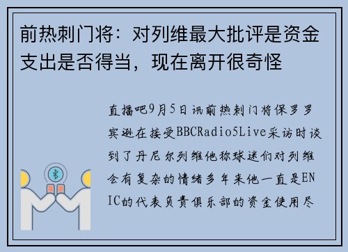 前热刺门将：对列维最大批评是资金支出是否得当，现在离开很奇怪
