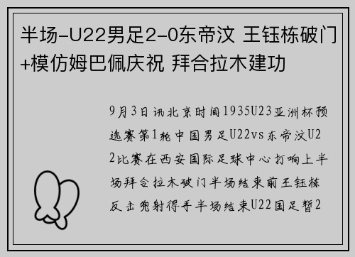 半场-U22男足2-0东帝汶 王钰栋破门+模仿姆巴佩庆祝 拜合拉木建功