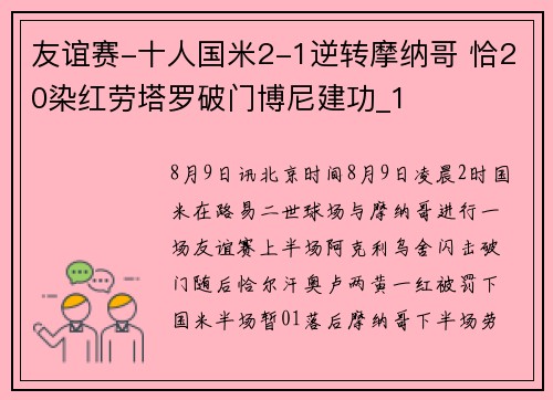 友谊赛-十人国米2-1逆转摩纳哥 恰20染红劳塔罗破门博尼建功_1