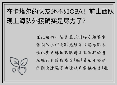 在卡塔尔的队友还不如CBA！前山西队现上海队外援确实是尽力了？