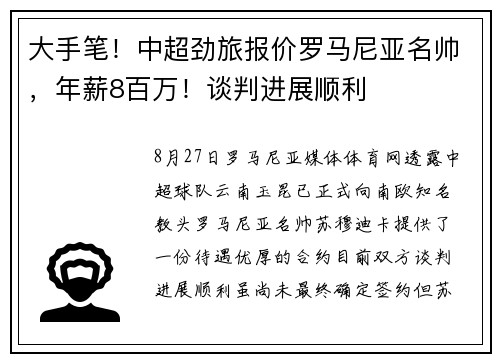 大手笔！中超劲旅报价罗马尼亚名帅，年薪8百万！谈判进展顺利