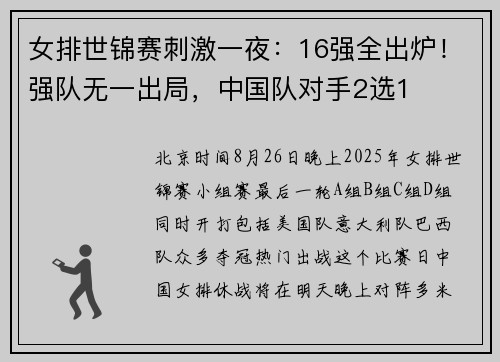 女排世锦赛刺激一夜：16强全出炉！强队无一出局，中国队对手2选1