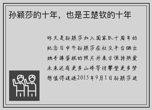 孙颖莎的十年，也是王楚钦的十年