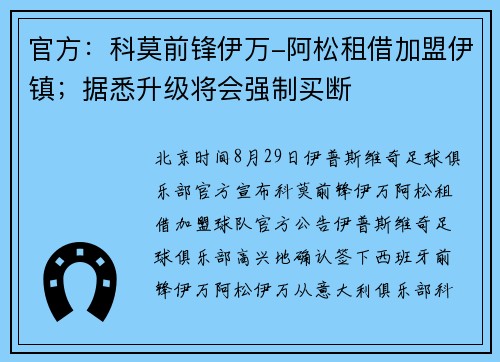 官方：科莫前锋伊万-阿松租借加盟伊镇；据悉升级将会强制买断