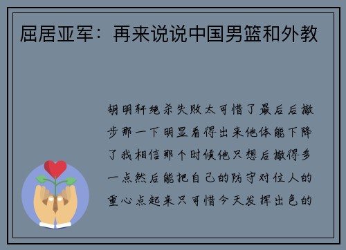 屈居亚军：再来说说中国男篮和外教