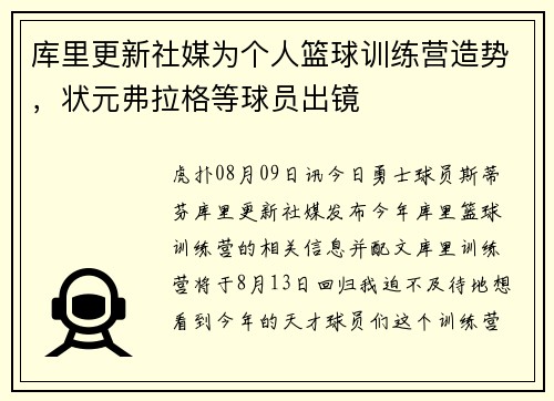 库里更新社媒为个人篮球训练营造势，状元弗拉格等球员出镜