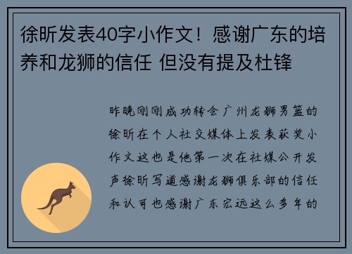 徐昕发表40字小作文！感谢广东的培养和龙狮的信任 但没有提及杜锋