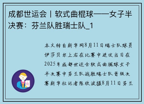 成都世运会丨软式曲棍球——女子半决赛：芬兰队胜瑞士队_1