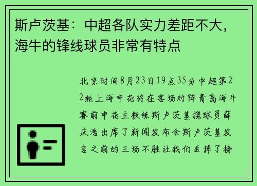 斯卢茨基：中超各队实力差距不大，海牛的锋线球员非常有特点