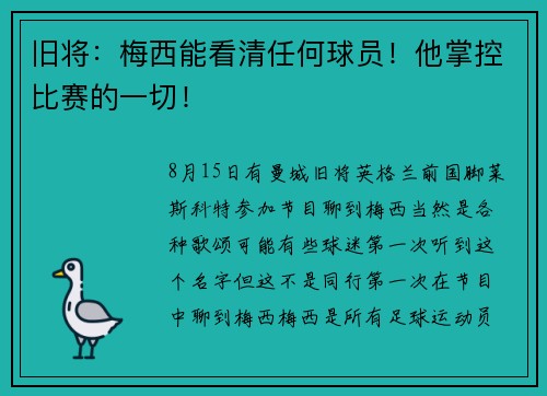 旧将：梅西能看清任何球员！他掌控比赛的一切！