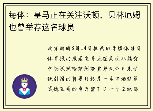 每体：皇马正在关注沃顿，贝林厄姆也曾举荐这名球员