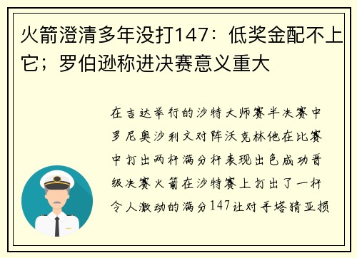 火箭澄清多年没打147：低奖金配不上它；罗伯逊称进决赛意义重大