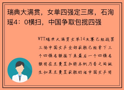 瑞典大满贯，女单四强定三席，石洵瑶4：0横扫，中国争取包揽四强