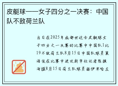 皮艇球——女子四分之一决赛：中国队不敌荷兰队