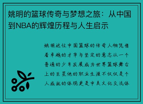 姚明的篮球传奇与梦想之旅：从中国到NBA的辉煌历程与人生启示