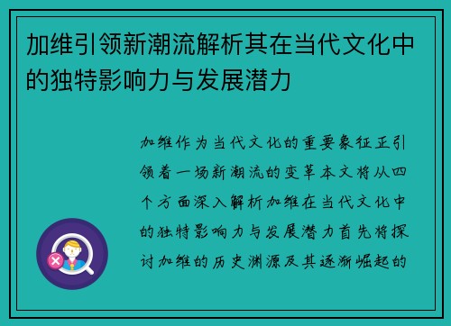 加维引领新潮流解析其在当代文化中的独特影响力与发展潜力