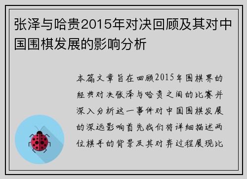 张泽与哈贵2015年对决回顾及其对中国围棋发展的影响分析