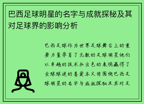 巴西足球明星的名字与成就探秘及其对足球界的影响分析